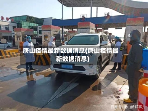 唐山疫情最新数据消息(唐山疫情最新数据消息)