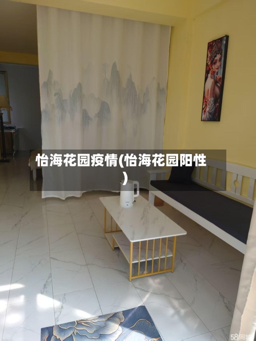 怡海花园疫情(怡海花园阳性)-第3张图片
