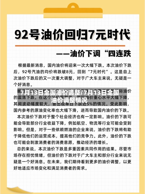 7月13日全国油价调整/7月13日全国油价调整情况-第2张图片