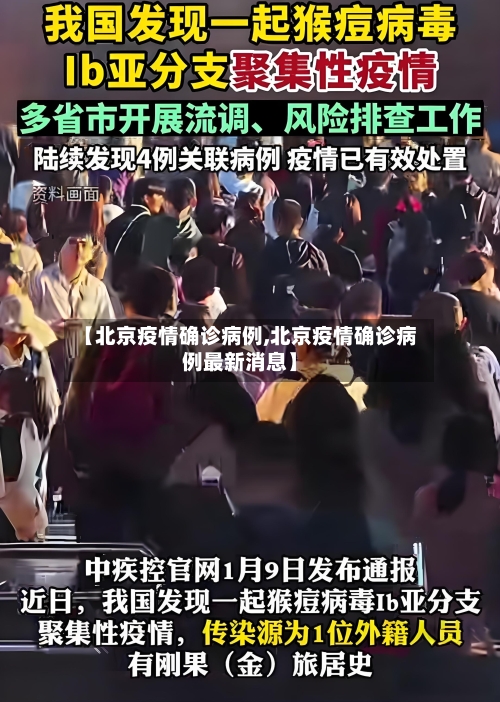 【北京疫情确诊病例,北京疫情确诊病例最新消息】-第2张图片
