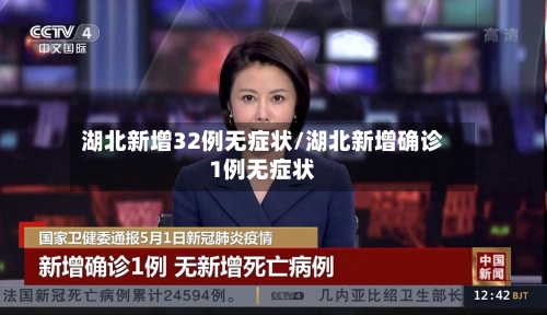 湖北新增32例无症状/湖北新增确诊1例无症状