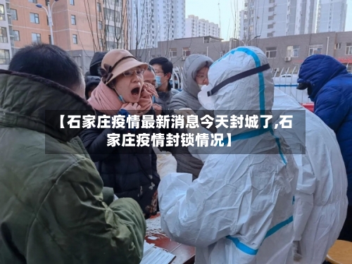 【石家庄疫情最新消息今天封城了,石家庄疫情封锁情况】-第3张图片