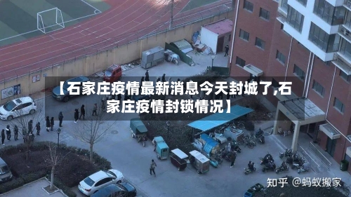 【石家庄疫情最新消息今天封城了,石家庄疫情封锁情况】-第2张图片