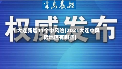 大连新增11个中风险(2021大连中风险地区有哪些)-第3张图片