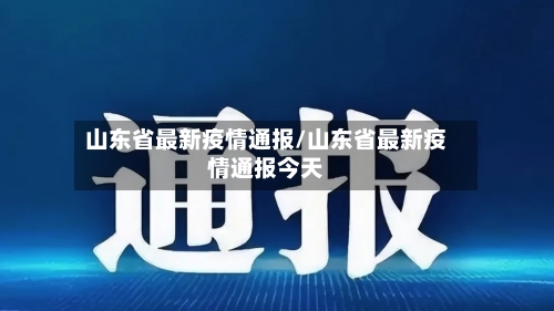 山东省最新疫情通报/山东省最新疫情通报今天-第3张图片