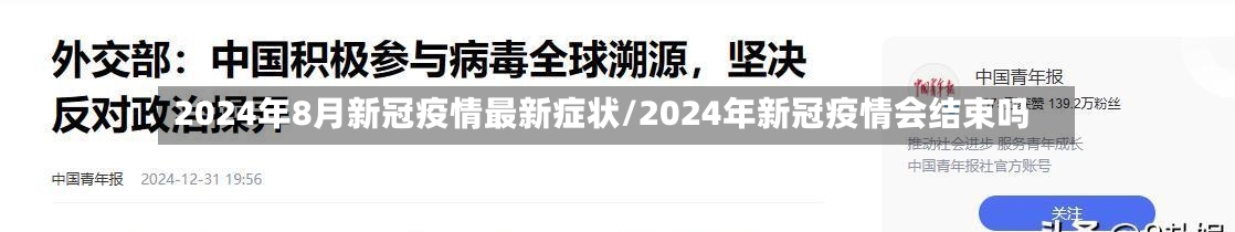 2024年8月新冠疫情最新症状/2024年新冠疫情会结束吗-第3张图片