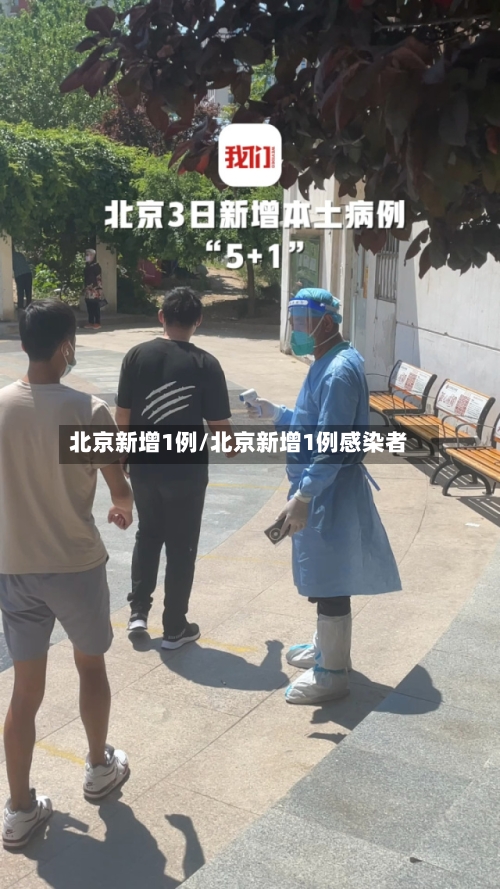 北京新增1例/北京新增1例感染者