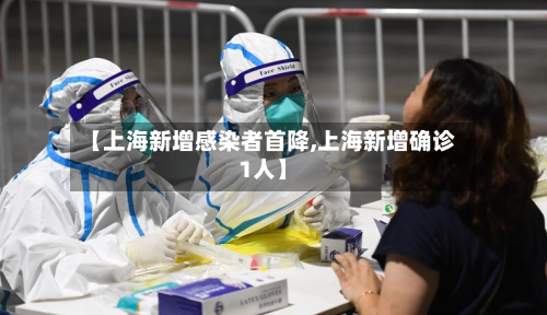 【上海新增感染者首降,上海新增确诊1人】-第2张图片