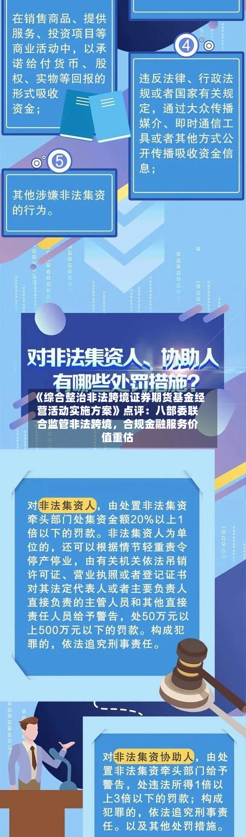 《综合整治非法跨境证券期货基金经营活动实施方案》点评：八部委联合监管非法跨境	，合规金融服务价值重估-第3张图片