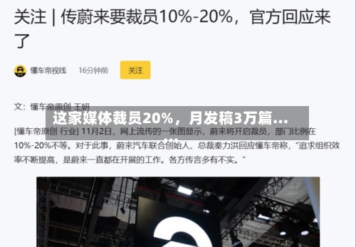 这家媒体裁员20%	，月发稿3万篇……-第3张图片
