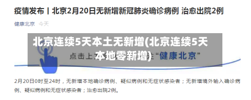 北京连续5天本土无新增(北京连续5天本地零新增)