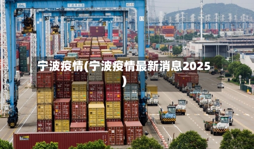 宁波疫情(宁波疫情最新消息2025)