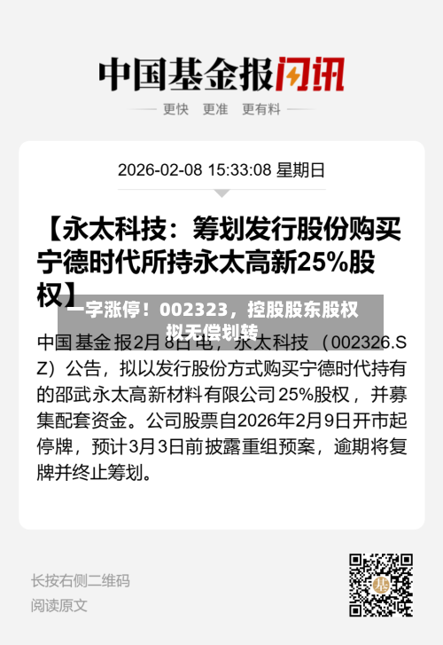 一字涨停!002323,控股股东股权拟无偿划转