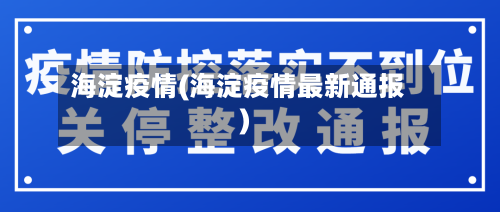 海淀疫情(海淀疫情最新通报)-第2张图片