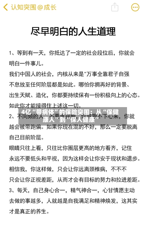 4亿“带病体”的保险突围:从“保健康人”到“保人健康”